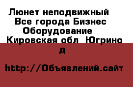 Люнет неподвижный. - Все города Бизнес » Оборудование   . Кировская обл.,Югрино д.